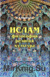 Ислам: философия, религия, культура. Часть 1: Теолого-философская мысль