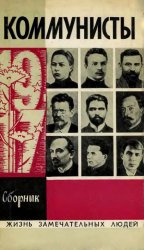Коммунисты (Сборник)