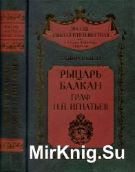 Рыцарь Балкан. Граф Н.П. Игнатьев