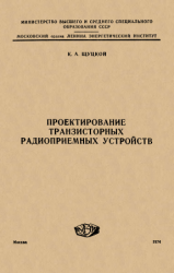 Проектирование транзисторных радиоприемных устройств