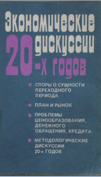 Экономические дискуссии 20-х годов