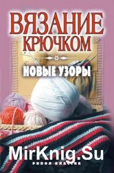 Вязание крючком. Новые узоры