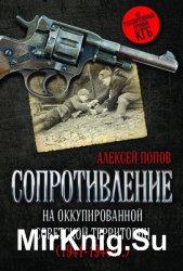 Сопротивление на оккупированной советской территории (1941-1944 гг.)