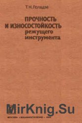 Прочность и износостойкость режущего инструмента