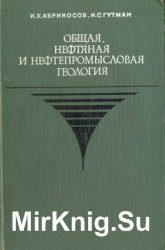 Общая, нефтяная и нефтепромысловая геология