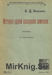 История одной полярной зимовки История одной полярной зимовки
