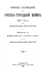 Сборник материалов по русско-турецкой войне 1877-1878 гг. на Балканском полуострове. Вып.11. Мобилизация русской армии и сосредоточение в Бессарабии