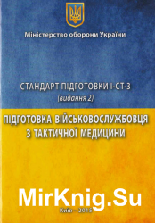 Підготовка військовослужбовця з тактичної медицини