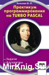 Практикум программирования на Turbo Pascal. Задачи, алгоритмы и решения