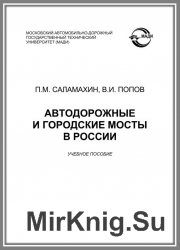 Автодорожные и городские мосты в России