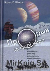 Прорыв за край мира. О космологии землян и европиан