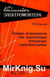 Техника безопасности при эксплуатации переносных электроустановок 