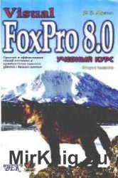 Visual FoxPro 8.0. Учебный курс