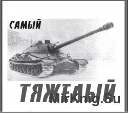 Советский тяжелый танк ИС-7 [Левша 9/2013]