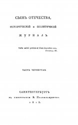 Архив журнала "Сын Отечества" за 1812-1842 годы (79 книг)