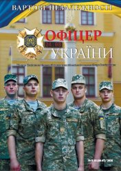 Офіцер Украiни №9-10 2016