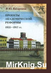 Проекты академической реформы 1855-1917 гг