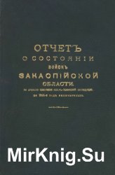 Отчет о состоянии войск Закаспийской области со времени окончания Ахал-Текинской экспедиции по 1895-й год включительно