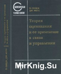 Теория оценивания и ее применение в связи и управлении