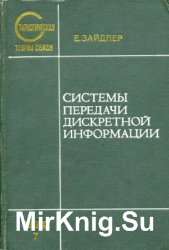 Системы передачи дискретной информации