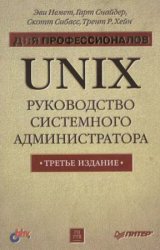UNIX: руководство системного администратора. Для профессионалов. — 3-е изд.