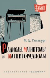 Радиолы, магнитолы, магниторадиолы