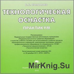 Технологическая оснастка. Практикум