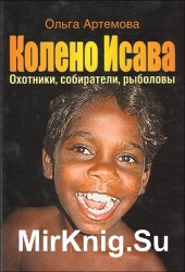 Колено Исава. Охотники, собиратели, рыболовы