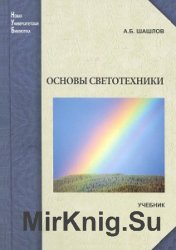 Основы светотехники