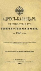 Адрес-календарь Виленского генерал-губернаторства на 1868 год