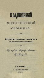 Владимирский историко-статистический сборник