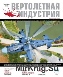 Вертолетная индустрия №5 (сентябрь 2016)