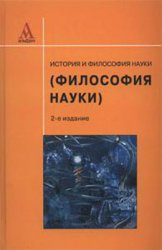 История и философия науки (Философия науки)