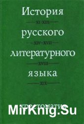 А.Н. Кожин (сост.). История русского литературного языка: Хрестоматия