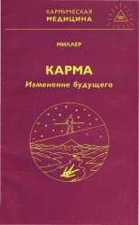 Карма - изменение будущего