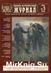 Военно-исторический журнал 2016-05