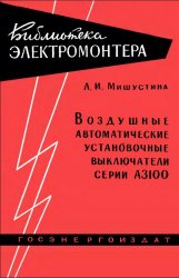 Воздушные автоматические установочные выключатели серии А 3100