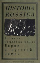 Евреи в русской армии. 1827 -1914 гг.