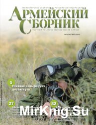 Армейский сборник №10 (октябрь 2016)