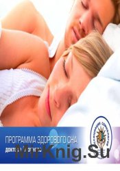 Программа здорового сна доктора Бузунова