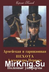 Армейская и гарнизонная пехота Александра I. Полковые униформы (Библиотека "Старого Цейхгауза")