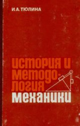 История и методология механики