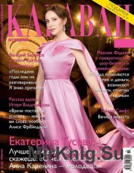 Караван историй №11 2016