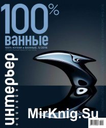 Интерьер+дизайн. 100% кухни и ванные №5 2016 Ванные