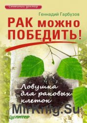 Рак можно победить! Ловушка для раковых клеток