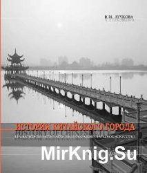 История китайского города. Градостроительство, архитектура, садово-парковое искусство