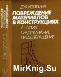 Повреждение материалов в конструкциях. Анализ, предсказание, предотвращение