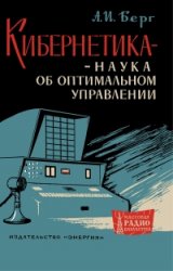 Кибернетика — наука об оптимальном управлении Кибернетика — наука об оптимальном управлении
