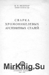 Сварка хромоникелевых аустенитных сталей