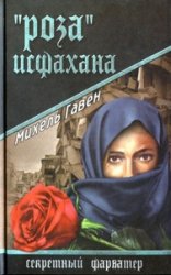 «Роза» Исфахана «Роза» Исфахана